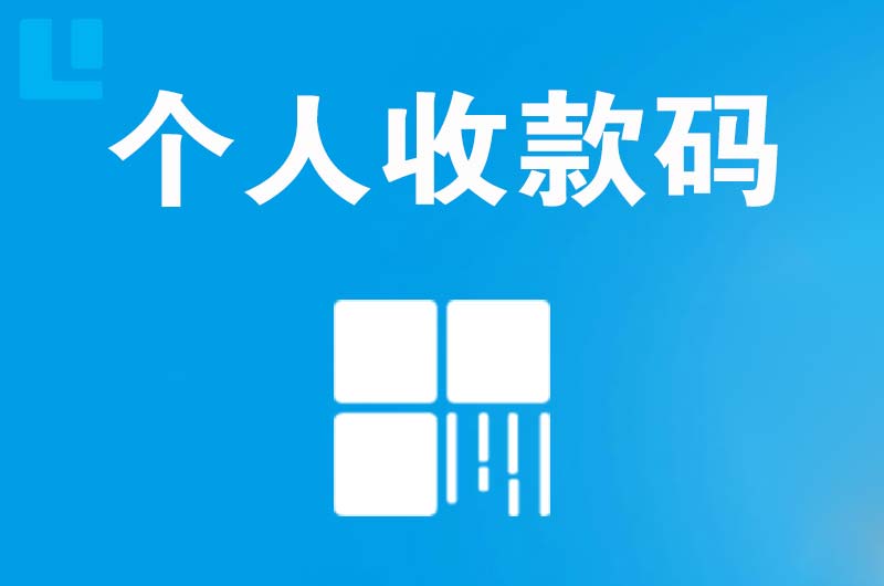 南区拉卡拉个人收款码