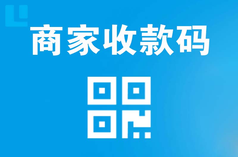 南区拉卡拉商家收款码
