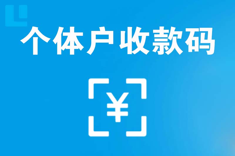 南区拉卡拉个体户收款码