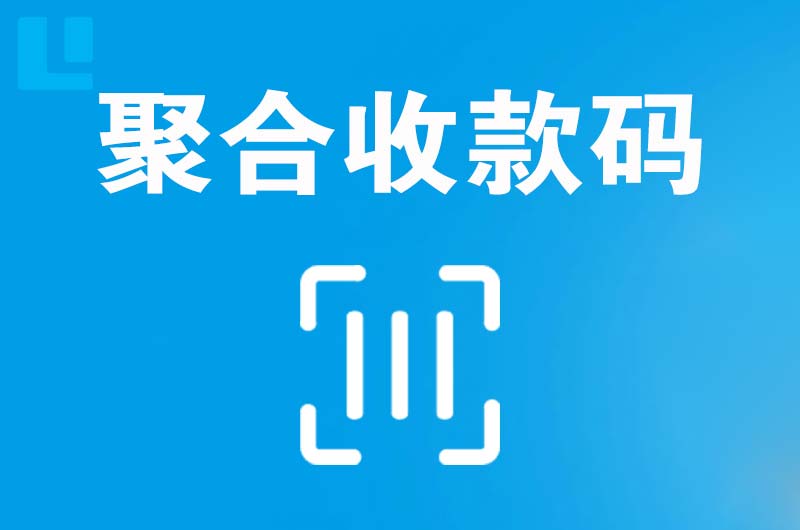 南区拉卡拉聚合收款码